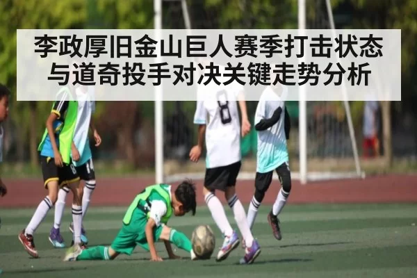 李政厚旧金山巨人赛季打击状态与道奇投手对决关键走势分析